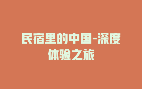 民宿里的中国-深度体验之旅