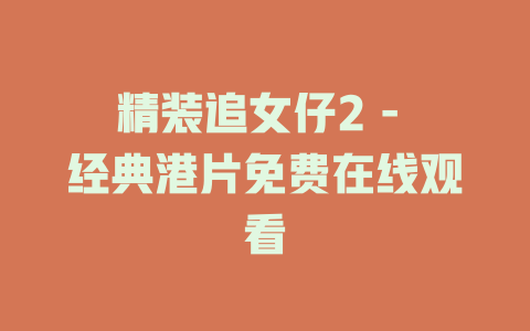 精装追女仔2 - 经典港片免费在线观看