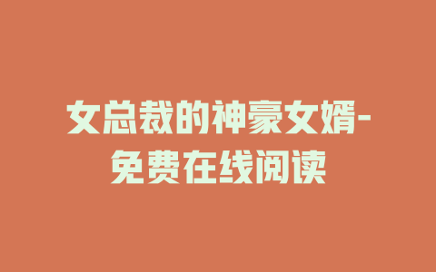 女总裁的神豪女婿-免费在线阅读