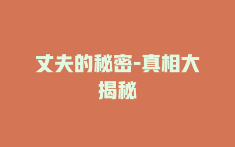 丈夫的秘密-真相大揭秘