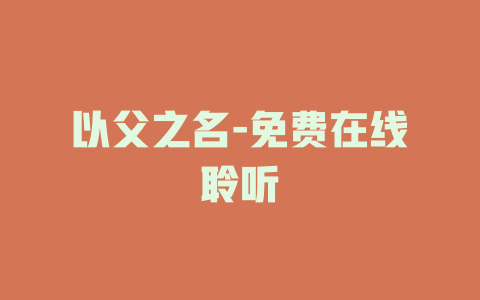 以父之名-免费在线聆听