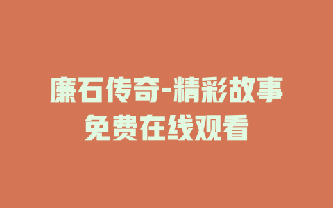廉石传奇-精彩故事免费在线观看
