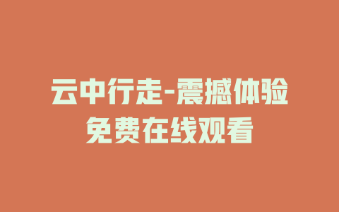 云中行走-震撼体验免费在线观看