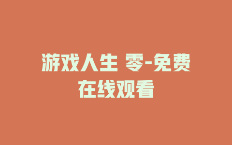 游戏人生 零-免费在线观看