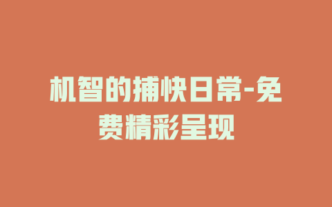 机智的捕快日常-免费精彩呈现