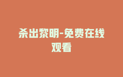 杀出黎明-免费在线观看