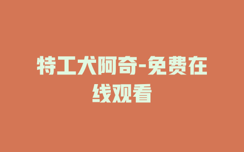 特工犬阿奇-免费在线观看