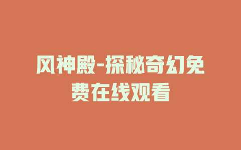 风神殿-探秘奇幻免费在线观看
