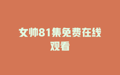 女帅81集免费在线观看