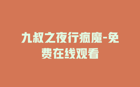 九叔之夜行疯魔-免费在线观看
