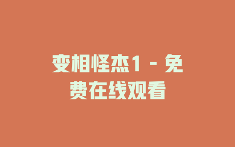 变相怪杰1 - 免费在线观看