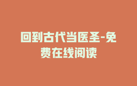 回到古代当医圣-免费在线阅读