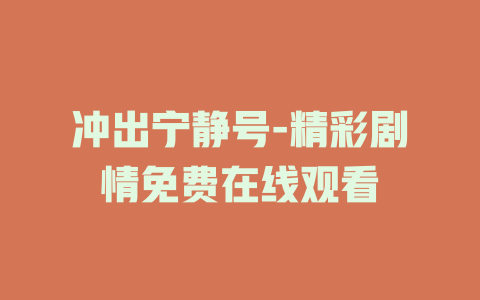 冲出宁静号-精彩剧情免费在线观看