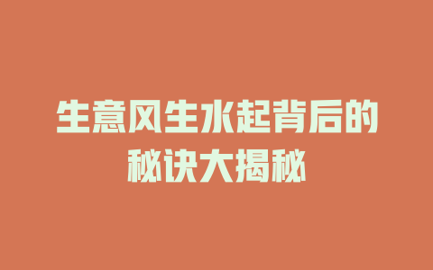生意风生水起背后的秘诀大揭秘