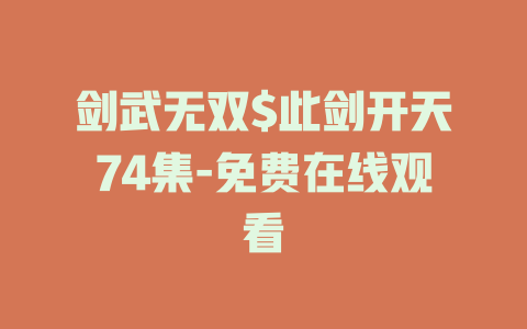 剑武无双$此剑开天74集-免费在线观看