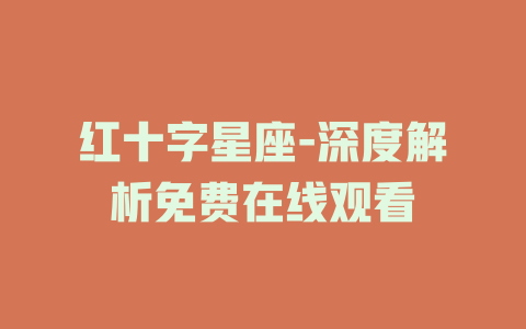 红十字星座-深度解析免费在线观看