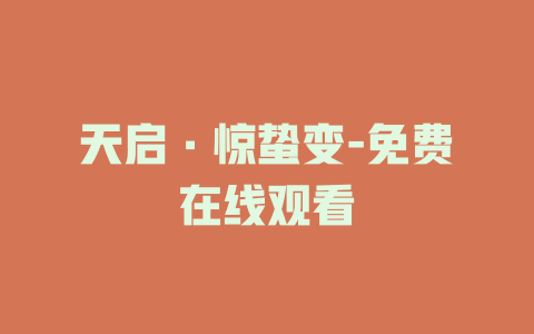 天启·惊蛰变-免费在线观看