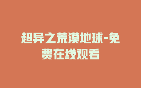 超异之荒漠地球-免费在线观看