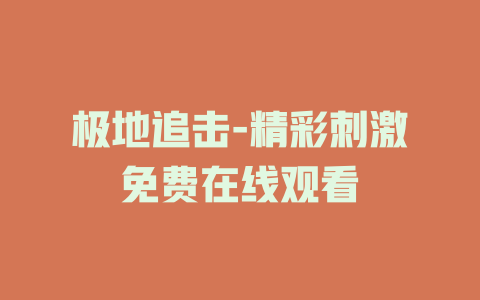 极地追击-精彩刺激免费在线观看