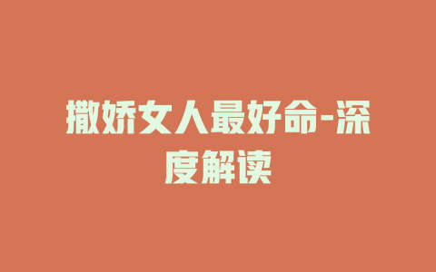 撒娇女人最好命-深度解读
