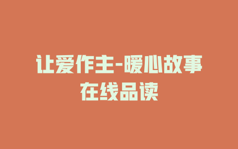 让爱作主-暖心故事在线品读