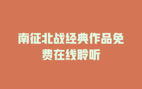 南征北战经典作品免费在线聆听