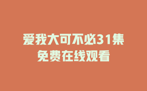 爱我大可不必31集免费在线观看