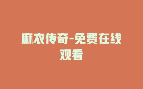麻衣传奇-免费在线观看