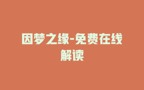 因梦之缘-免费在线解读