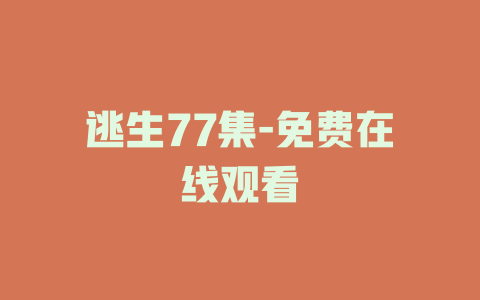 逃生77集-免费在线观看