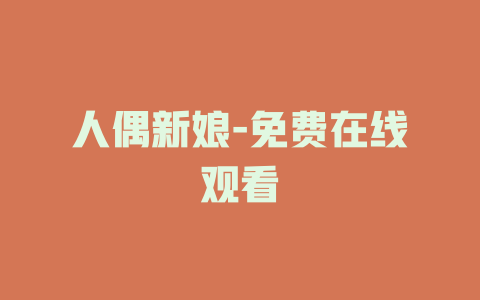 人偶新娘-免费在线观看