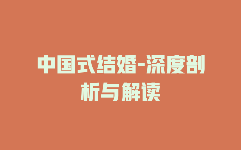 中国式结婚-深度剖析与解读