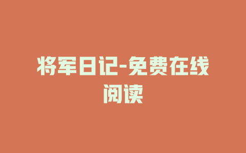 将军日记-免费在线阅读