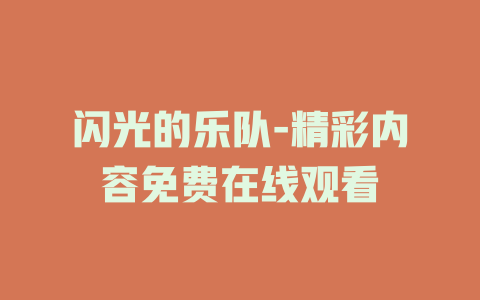 闪光的乐队-精彩内容免费在线观看