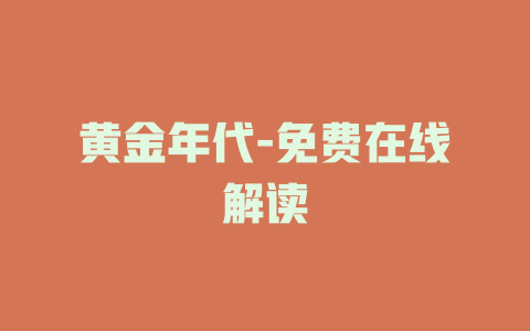 黄金年代-免费在线解读