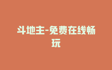斗地主-免费在线畅玩