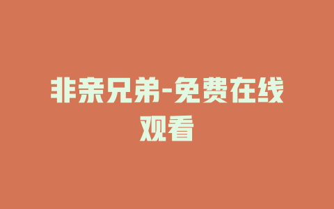 非亲兄弟-免费在线观看