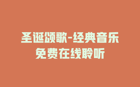 圣诞颂歌-经典音乐免费在线聆听
