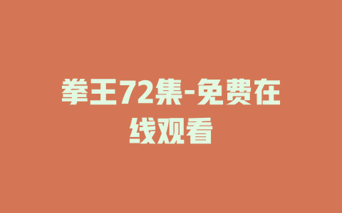 拳王72集-免费在线观看