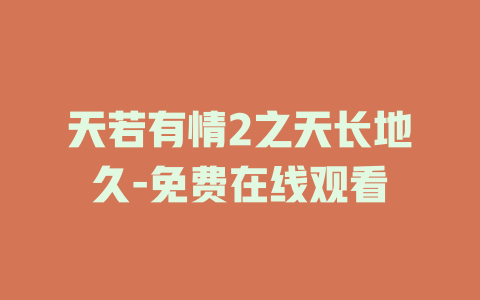 天若有情2之天长地久-免费在线观看