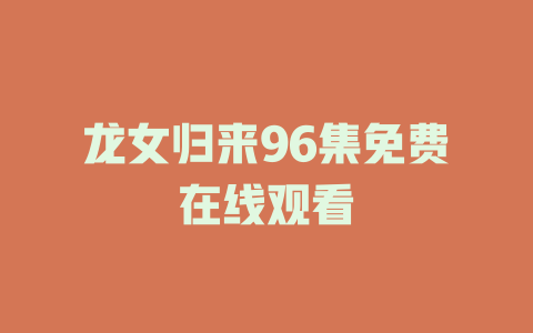 龙女归来96集免费在线观看