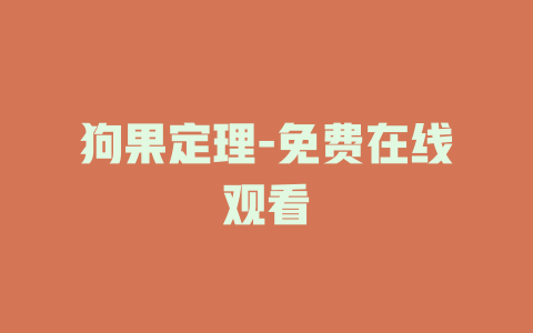 狗果定理-免费在线观看