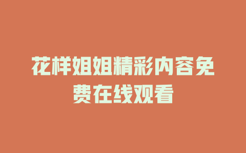 花样姐姐精彩内容免费在线观看