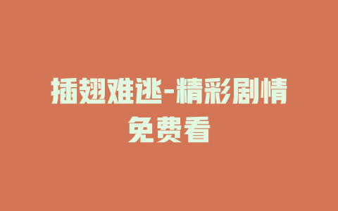 插翅难逃-精彩剧情免费看