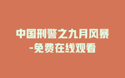 中国刑警之九月风暴-免费在线观看