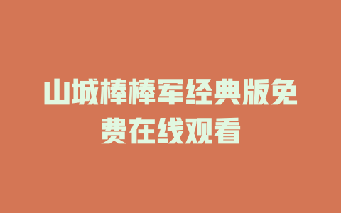 山城棒棒军经典版免费在线观看