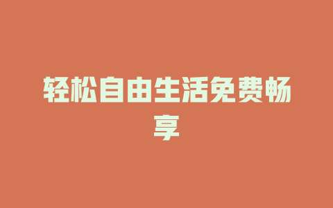 轻松自由生活免费畅享