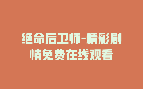 绝命后卫师-精彩剧情免费在线观看