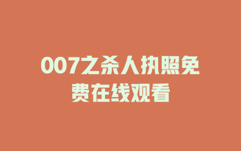 007之杀人执照免费在线观看