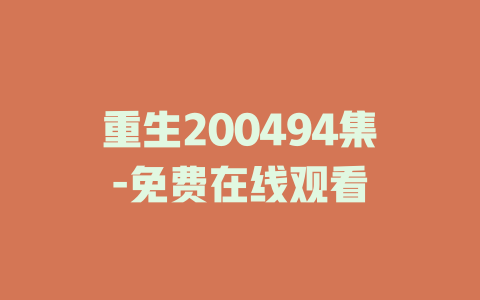 重生200494集-免费在线观看